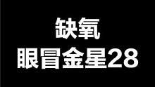 缺氧眼冒金星28