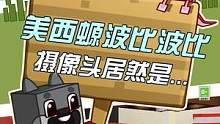#我的世界 #我的世界Minecraft 今天是爱上波比波比波比波比波比波比波比波比的美西螈！