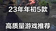 23年开年5款高质量游戏推荐，今天真是游戏大年？ #switch游戏 #xbox #ps5 #游戏推