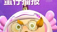 #蛋仔派对 岛上新鲜事11  #Eggy爱挤 #蛋仔甜心 #蛋仔女孩 #蛋仔派对音乐星企划