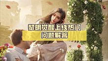 黎明觉醒上线热门问题解答