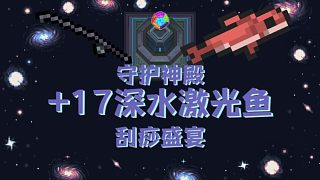 【元?dú)怛T士】+17深水激光魚刮痧神殿，感受最廢最稀有橙武的魅力