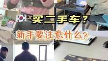 在 #韩国 买二手车到底怎么才能最划算？#海外生活 #vlog日常 新手的第一台车该怎么选？
