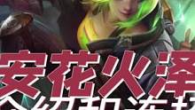 #lol手游花火绽春 #lol手游泽丽登场 #lol手游泽丽 祖安花火泽丽技能介绍和连招技巧！