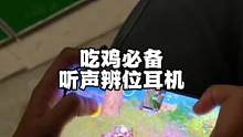 #吃鸡神器 #听声辨位耳机