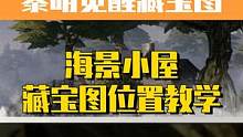 黎明觉醒：生机藏宝图海景小屋攻略，做人千万不要幸灾乐祸  #黎明觉醒生机  #黎明觉醒生机定档022