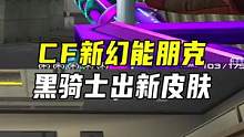 CF新幻能朋克系列展示#CF进阶无界 #穿越火线
