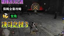 菜狗【霍格沃茨之遗】全攻略 | 支线：决斗之杖 3