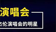 那些年来过#周杰伦 演唱会的明星大咖，只要周董开口应该没人不会来吧，好想去看一场这样的演唱会#张学友