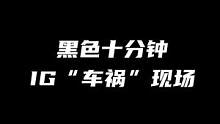 窒息攻势，JDG关键十分钟，击溃IG