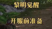 萌新要知道的黎明觉醒生机，开服前的准备#黎明觉醒生机 #黎明觉醒生机定档0223 #黎明觉醒