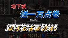 送1万点卷如何最划算