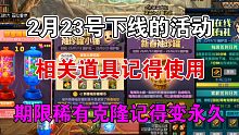 DNF:2月23号下线的活动，稀有克隆记得升永久