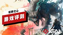 【IGN】《狂野之心》评测：模仿是最真挚的奉承