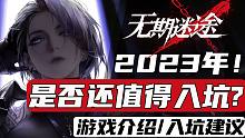 2023年了，是否还适合入坑无期迷途？【游戏鉴赏】
