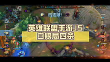英雄联盟手游JS白银局四杀
