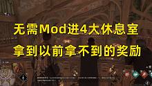 【霍格沃茨之遗】无需Mod进4大休息室  拿到你原来拿不到的奖励