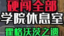 强攻4院休息室，分分钟做宿管 #steam游戏 #主机游戏 #单机游戏  #霍格沃茨之遗 #霍格沃兹