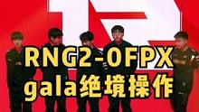 RNG2-0FPX，第二把gala绝境操作翻盘#rng #gala