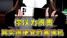 那些你以为很高端，其实很便宜的手机 #手机 #玩转数码