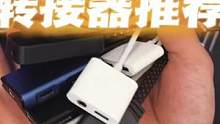 转接器是易损品，经常拔插弯折容易坏，所以还是要选有质保的#转接器 #3c好物推荐 #吃鸡必备