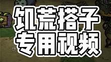 饥荒联机版，寻找饥荒搭子专用视频 #饥荒联机版