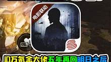10万氪金大佬五年后再回明日之后，1小时直接卸载游戏，全是神仙 #明日之后 #黎明觉醒