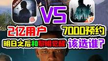 明日之后2亿用户VS黎明觉醒7000万玩家预约，到底该选谁？ #黎明觉醒 #明日之后