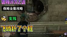 菜狗【霍格沃茨之遗】全攻略 | 支线：飞蛾扑了个框