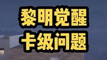 黎明觉醒能不能卡级 ！#黎明觉醒生机 #黎明觉醒#黎明觉醒生机定档0223