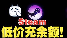 低价充Steam余额教程！！！8折充余额！
