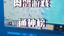 谁知道“通神榜”这个肉鸽游戏好不好玩，14号我想买一个。#通神榜