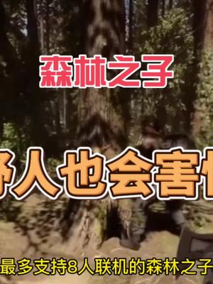 #steam游戏 #联机游戏 #主机游戏 多人联机生存游戏森林之子pc配置需求公布，最低要求1060