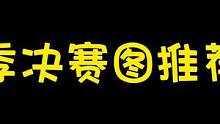 9小时终于凤凰了《新图决战攻略》#蛋仔派对 #eggy爱挤 #蛋仔派对糖果总动员 ##蛋仔甜心 
