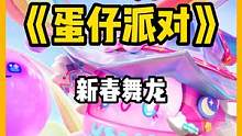 专业舞龙队～
#蛋仔派对 #蛋仔女孩 #Eggy爱挤