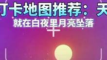 超浪满地图推荐，快和你的朋友一起来打卡 #蛋仔派对 #蛋仔派对羊村冒险   #蛋仔派对新年团建带 #