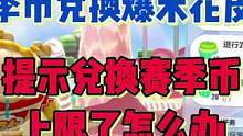 大家明白了吗，他每个阶段都会有上限，这个阶段兑换不了，下个阶段兑换就可以 #蛋仔派对守卫糖果森林  