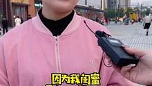 小姐姐恐婚的原因竟是因为闺蜜？#街访 #吃辣 #辣条