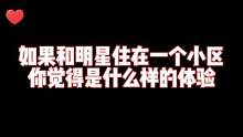 #明星 如果和明星主宰一个小区你会怎么做？