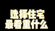 #住宅 选择住宅你最看重什么？@抖音小助手 