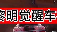 黎明车神 跑一圈 来呀 #黎明觉醒 #攻略合集精选