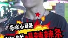豪横重庆小哥挑战爆辣辣条，重庆人吃辣确定底气十足！还有…重庆这么盛产小鲜肉的吗？#街拍 #街访 #吃