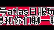 代号atlas日服玩完
想和你们聊一聊遗落海域#代号atlas #遗落海域