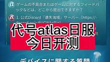 #代号ATLAS #遗落海域 日本今天开测 快去下载 玩啦