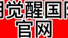 黎明觉醒国际服官网介绍 #黎明觉醒