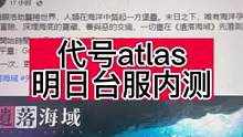 #代号atlas 明日内测