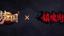 #梦三国 #梦三国手游 #镇魂街 你懂的。玩的贼爽！哈哈哈哈哈 虐泉