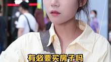 小姐姐虽然是个00后，但是先买房还是先买车心里还是非常清楚的！#街拍 #街访 