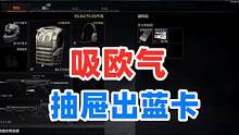 暗区突围：抽屉里面摸到蓝卡，欧气是不是用完了？ #暗区突围 #战术博弈射击手游 #白给王小北