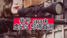 #代号spark 即将首测国内